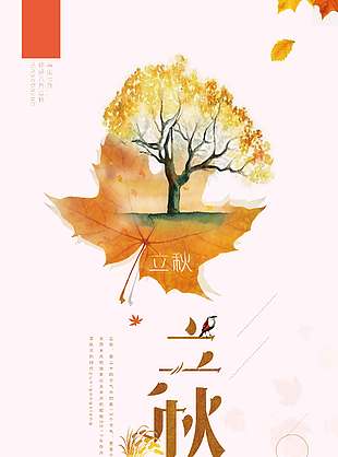 简约创意立秋节气海报