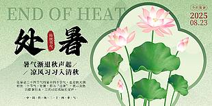 处暑节气荷花绿色渐变复古风展架