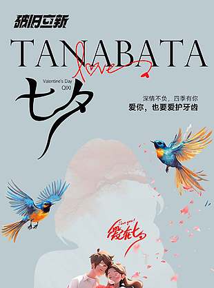 爱在七夕牙科医院七夕活动海报