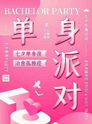 单身派对七夕节节日海报