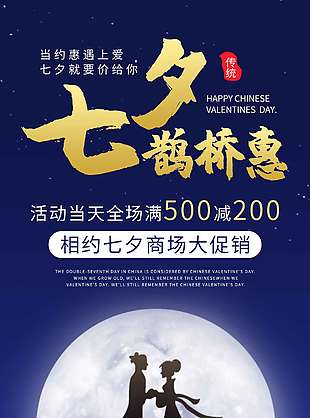 深蓝色浪漫七夕商场促销活动海报
