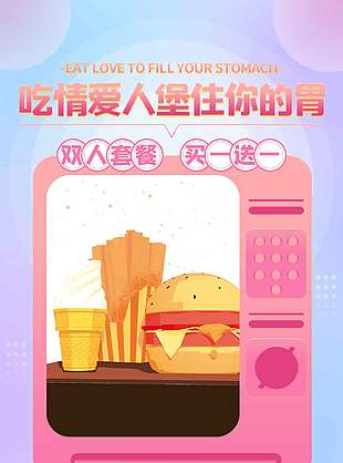 七夕情人节美食汉堡促销海报