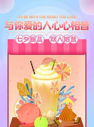 七夕节新品奶昔上市促销海报