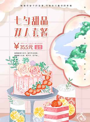 美味甜品七夕节日促销海报