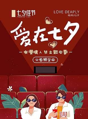电影火热预定七夕节日促销海报