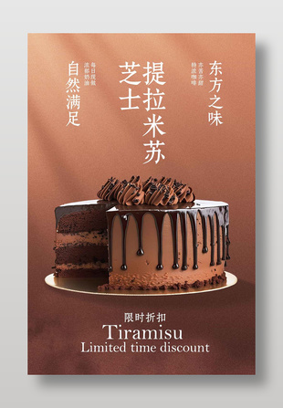 提拉米苏甜品蛋糕限时折扣简约海报
