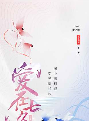 弈见情长欢七夕情人节活动海报