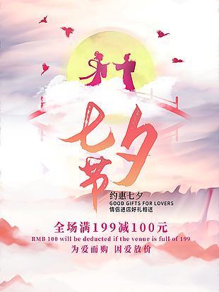 约惠七夕活动促销满减海报