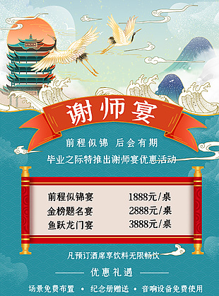 前程似锦谢师宴酒席预订海报