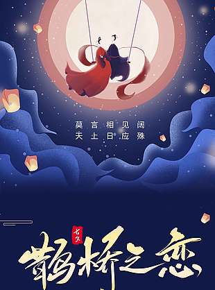 鹊桥之恋七夕情人节特惠海报
