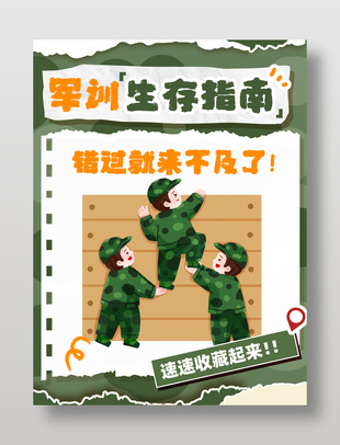 卡通风军训儿童学生生存指南插画