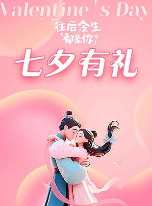 余生有你粉色七夕情人节海报