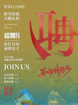 大气山水画背景企业招聘海报