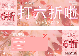 七夕主题甜品店折扣优惠券设计