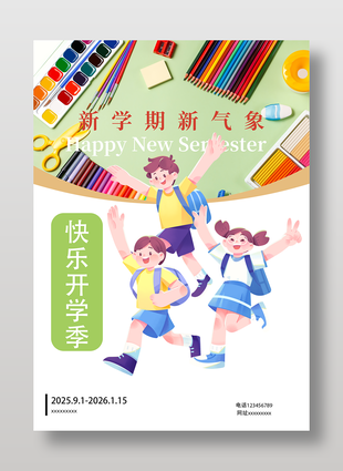 快乐开学季简约卡通海报