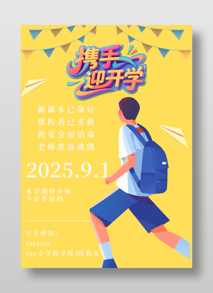 携手迎开学简约黄色背景海报