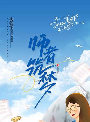 手绘卡通可爱教师节宣传海报