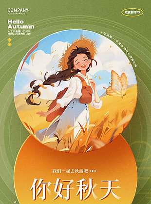 万物惊秋可爱田园风秋季宣传海报