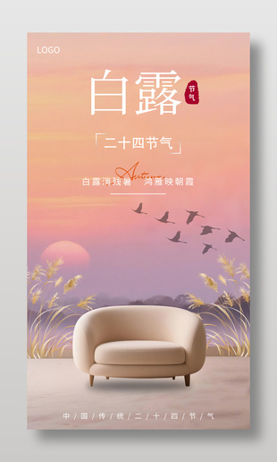 白露节气家居宣传营销海报设计