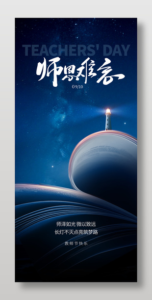 师恩难忘长灯不灭教师节海报