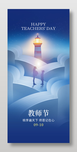 蓝色大气教师节创意海报