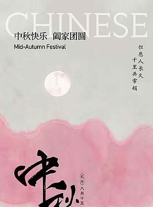古风浪漫唯美中秋快乐节日海报