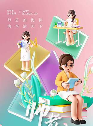 感恩有你3D卡通教师节宣传海报