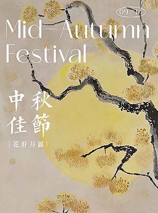 花好月圆中秋佳节节日海报