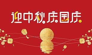 红色大气迎中秋庆国庆节日展板