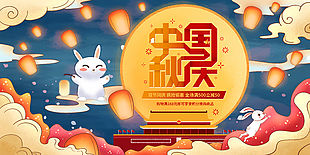 可爱卡通风中秋国庆节日展板