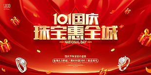 红色喜庆国庆节优惠促销展板