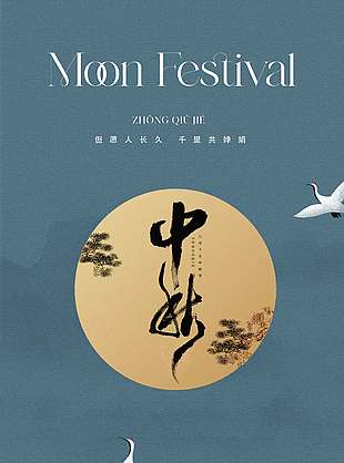 复古蓝色中秋佳节节日海报