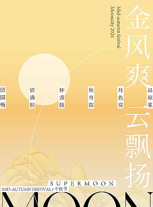 古风唯美意境中秋节海报