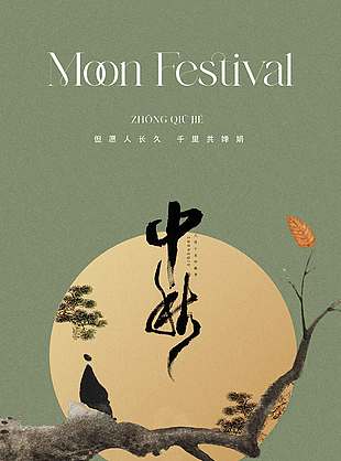 举头望明月中秋佳节海报