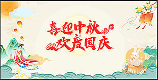 国风唯美喜迎中秋国庆节日展板