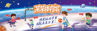 卡通风格星球背景体育馆主题展板设计