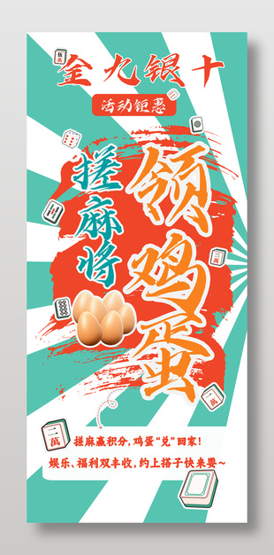 搓麻将赢积分换鸡蛋活动展架设计