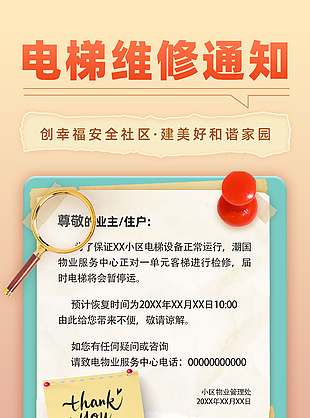 简约创意电梯维修通知宣传海报