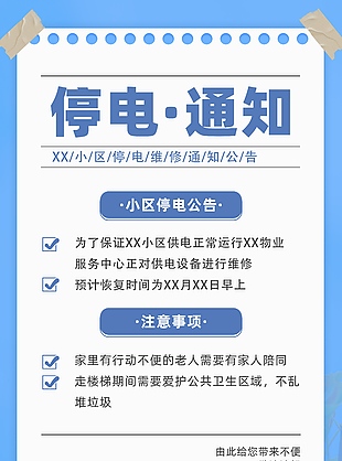 简单小区停电通知物业宣传海报
