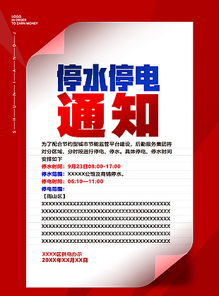 红色创意停水停电物业通知海报