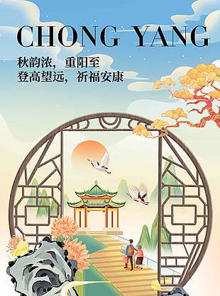 登高望远诗意清新传统重阳节海报