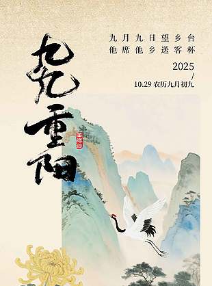 古韵古风清雅传统九九重阳节海报