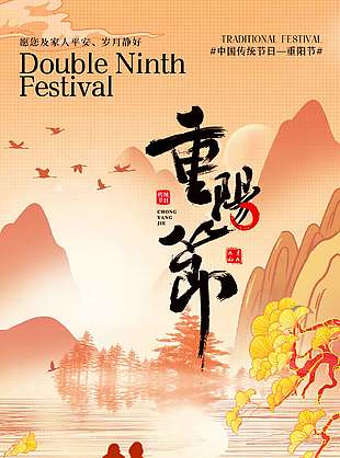 山河已秋唯美诗意九九重阳节海报