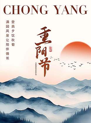 登高望福长中国传统重阳节海报