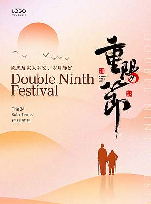 尊敬老人中国传统九九重阳节海报