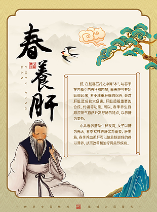 中医文化春养肝养生科普宣传海报