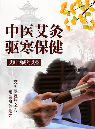 中医艾灸驱寒保健养生宣传海报