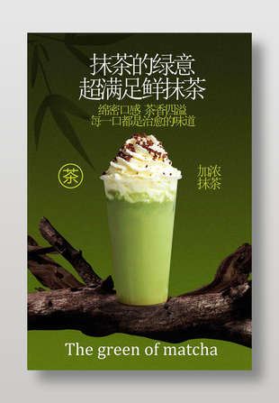 抹茶拿铁饮品绿色背景简约海报