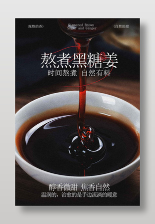 手工熬煮黑糖姜养生饮品海报