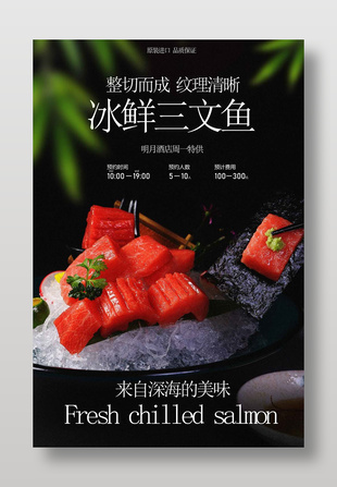 冰鲜三文鱼刺身美食海报